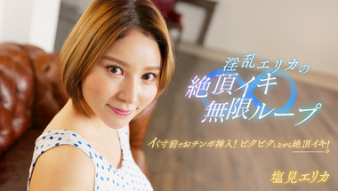 1pondo 062024_001 – Lewd Erika’s climax endless loop!