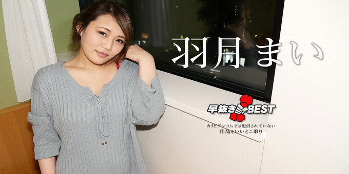 Caribbeancom 021925-001 – Quick Shooting: The Best Of Mai Hazuki2