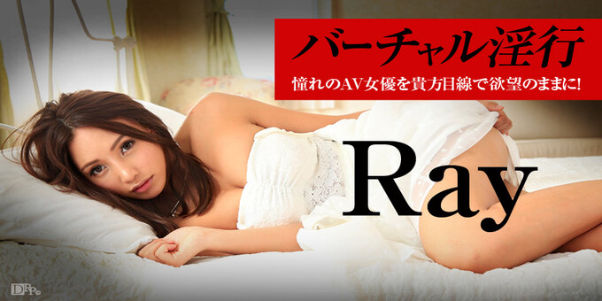 Caribbeancom 112914-747 Ray バーチャル淫行 〜憧れのAV女優を貴方目線で欲望のままに〜