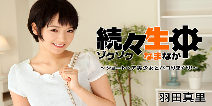 Heyzo 1432 Sex Heaven -Sex with a Short-cut Cutie Pie 続々生中〜ショートヘア美少女とパコりまくり！〜
