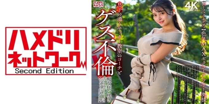 328HMDNV-802 色気MAXセクシーアラサー奥様 息子の通うサッカー教室のコーチとゲス不倫！！痴女狂い咲き生ハメ生中出しファック！！