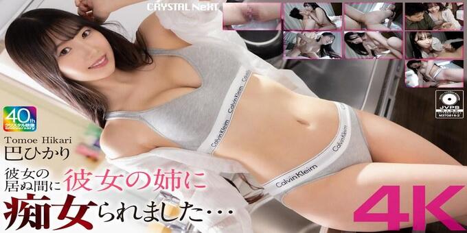 CRNX-211 My girlfriend’s sister molested me while I was away… Hikari Tomoe