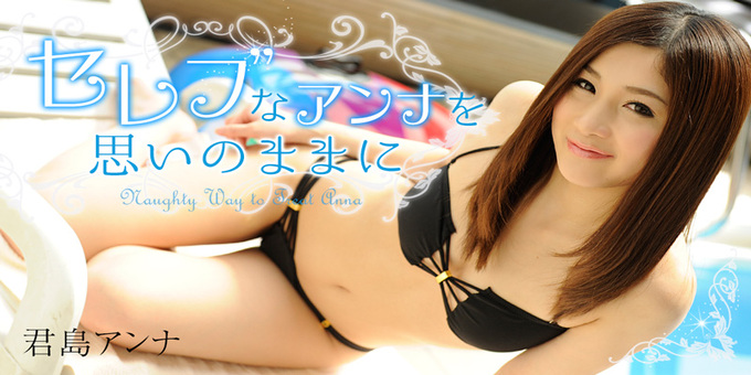 Heyzo 0908 Naughty Way to Treat Anna セレブなアンナを思いのままに