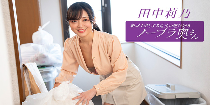 1pondo 112725_001 – Braless Neighbor In The Morning: Rino Tanaka