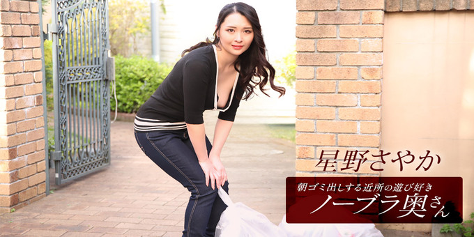 1pondo 112025_001 – Braless Neighbor In The Morning: Sayaka Hoshino