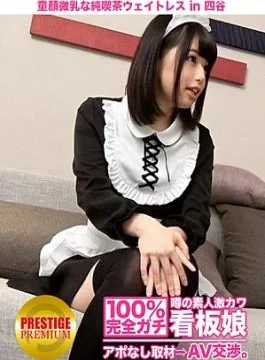 300MIUM-043 100% Interview without appointment with the rumored amateur super cute signboard girl AV negotiation