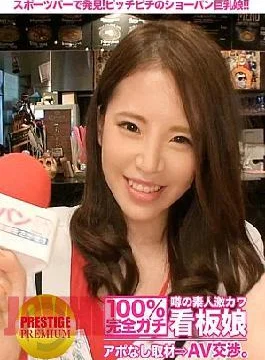 300MIUM-095 100% Interview without appointment with the rumored amateur super cute poster girl AV negotiation