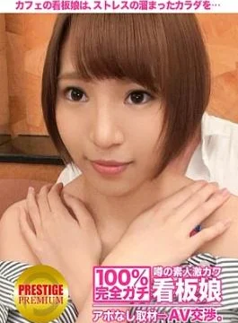 300MIUM-097 100% Interview without appointment with an amateur super cute poster girl who is rumored