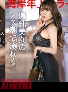 300MIUM-1089 Drowning in the female tide of a beautiful woman with huge breasts. A friendly
