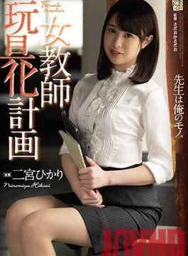 ADN-263 Studio Attackers – The Female Teacher Sexual Toys Transformation Project Hikari Ninomiya
