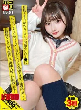 DORI-091 Paco Shooting No.91 A Cute J* With A Minimum Height Of 143cm Said, “If