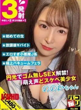 DORI-099 Paco Shooting No.99 SEX Ban Without Rubber With Halo! Moe Voice And Perverted Beautiful