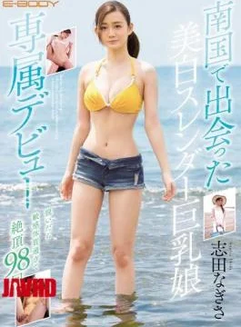 EBOD-597 Whitening Slender Busty Girl Who Met In Southern Country Exclusive Debut Of E-BODY Exclusive