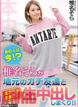 HND-525 What Is She Doing Now!? Sora Shiina Is Meeting With A Local Friend And