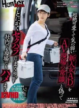 HUBLK-048 He Sexually Harasses The Incredibly Cute But Timid New Female AD By Pretending That