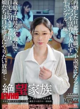 HUBLK-055 Desperate Family: The Father Remarried And Was Unemployed. He Said He Wanted To Be