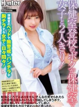 HUNTB-573 I’m Going To School In The Health Room, And I’m Alone With A Girl