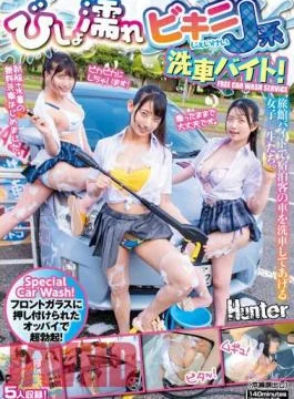 HUNTC-064 Super Erection With The Breasts Pressed Against The Windshield! Drenched Bikini J-type Car Wash
