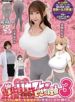 HUNTC-137 The Reason Why I Got A Harem Sex Friend 3: I Learn Yoga From