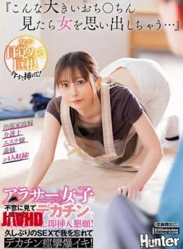 HUNTC-248 “When I See Such A Big Dick, It Reminds Me Of A Woman…” A