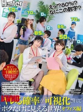HUNTC-310 What!? 80%? What Is This Number? A World Where The Probability Of Getting Laid