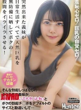 HUNTC-380 She Has Zero Shame! She’s Completely Unaware Of Her Big Boobs! My New Step-sister