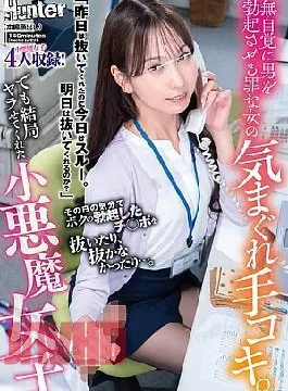 HUNTC-499 A Mischievous Woman Who Unconsciously Gives Men Handjobs That Make Them Hard. Depending On