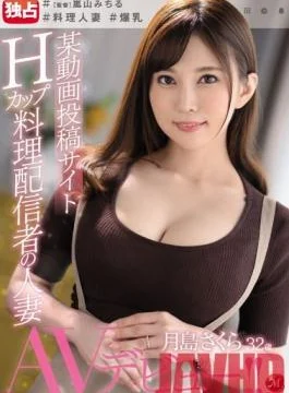 JUL-379 Studio MADONNA – Certain Video Sharing Website H-Cup Cooking Streamer Married Woman Sakura Tsukishima