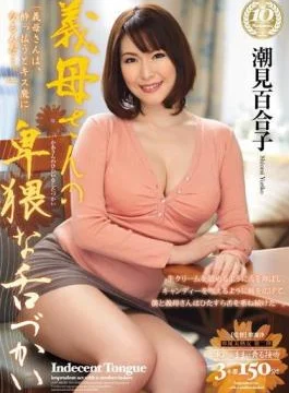 JUX-295 Obscene Pussy Licker Stepmom – Ririko Shiomi