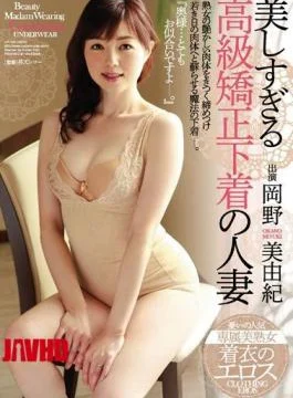 JUY-250 Beautiful High Class Chastity Protecting Underwear On A Married Woman Miyuki Okano