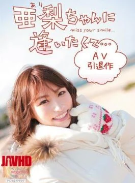 MIDD-773 I want to see Ari-chan… so I made this AV retirement work