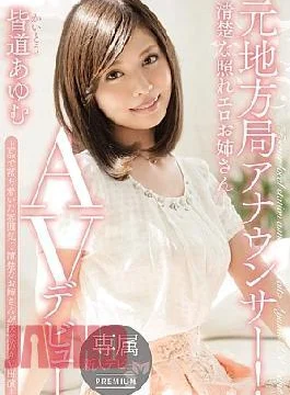 PGD-00792bod Former Local Station Announcer! Neat Erotic Erotic Sister AV Debut Ayumu Minamichi (Blu-ray Disc)