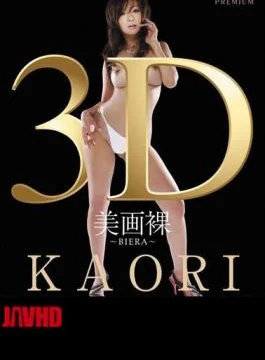 PGD-494 3D Beautiful Picture Nude BIERA KAORI (Blu-ray Disc)