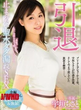 PRED-037 Retirement Unstoppable Dripping And Flooding Sex Chisato Ugaki