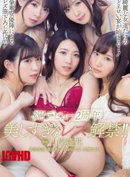 PRED-162 Congratulations!Debut 2nd Anniversary Too Beautiful Lesbian Ban! Yamagishi Rinka