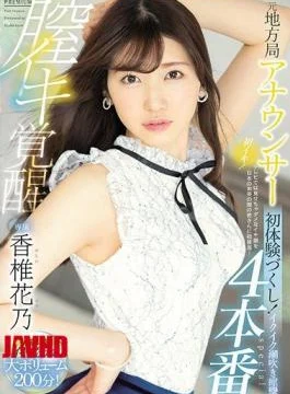 PRED-252 Former Local Station Announcer Vaginal Iki Awakening 4 Production First Experience! Ikuiku Squirting Spasm