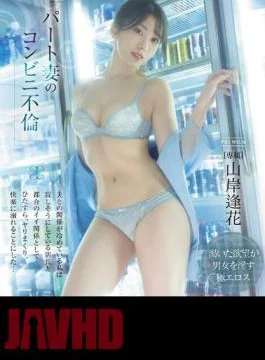 PRED-485 Part-time Wife’s Convenience Store Affair My Relationship With My Husband Is Cooling I Decided