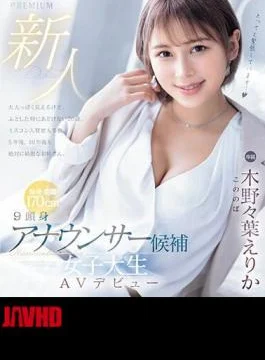 PRED-563 Newcomer 9 Head Announcer Candidate Female College Student AV Debut Erika Kinoha (Blu-ray Disc)