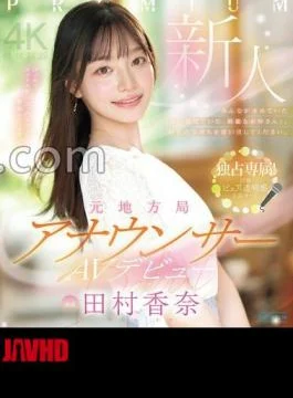 PRED-851 FANZA Exclusive Rookie Former Local Station Announcer AV Debut Kana Tamura (Blu-ray Disc) Set