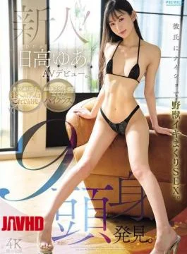 PRST-027 Newcomer! Yua Hidaka Makes Her AV Debut. A Nine-head-tall Beauty Discovered. Wild, Orgasmic Sex