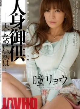 RBD-475 Studio Attackers – Human Sacrifice – For My Husband, I… Ryo Hitomi