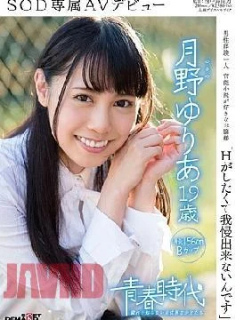 SDAB-030 I Can Not Put Up With Want To Have H Tsukino Yuria 19-year-old SOD