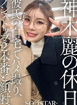 SDHS-059 Kamiki Rei’s Holiday: POV Sex At Her Boyfriend’s House, Non-stop 2 Scenes And A