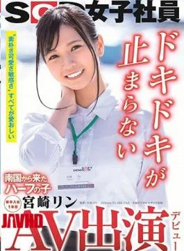 SDJS-366 AV Appearance (Debut) A Half-Girl From A Tropical Country SOD Female Employee New Graduate