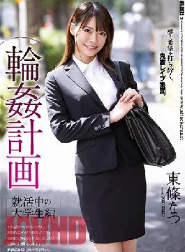 SHKD-990 Studio Attackers Ring ? Plan Natsu Tojo,A College Student Who Is Job Hunting