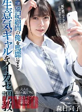 SHKD-999 Studio Attackers Hinako Mori trains a cheeky gal who makes me a fool of