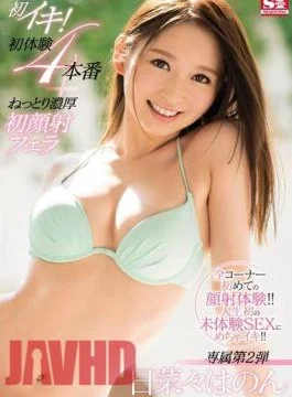 SNIS-973 First Time Iki!First Experience 4 Production + Negori Rinsho Initial Joker Fellatio Natsuna Hinon