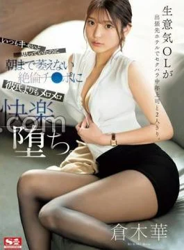 SONE-333 A Cheeky Office Lady Is Alone With Her Sexually Harassing Middle-aged Boss At A