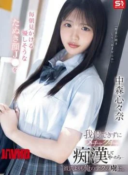 SONE-584 I Couldn’t Resist The Gentle-looking Schoolgirl I See Every Morning, So I Molested Her…