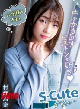 SQTE-491 Young Lady’s True Intentions. I Like The Piston That Stirs Inside (heart) S-Cute Debut